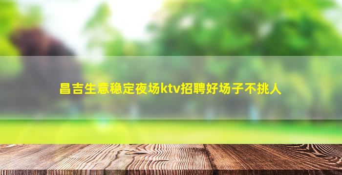 乌鲁木齐夜总会招聘