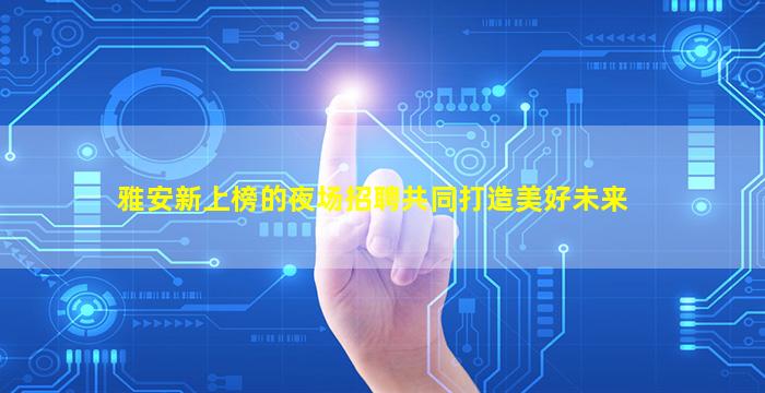 商丘夜场招聘